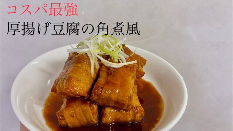 【コスパ最強おかず】厚揚げ豆腐の角煮風