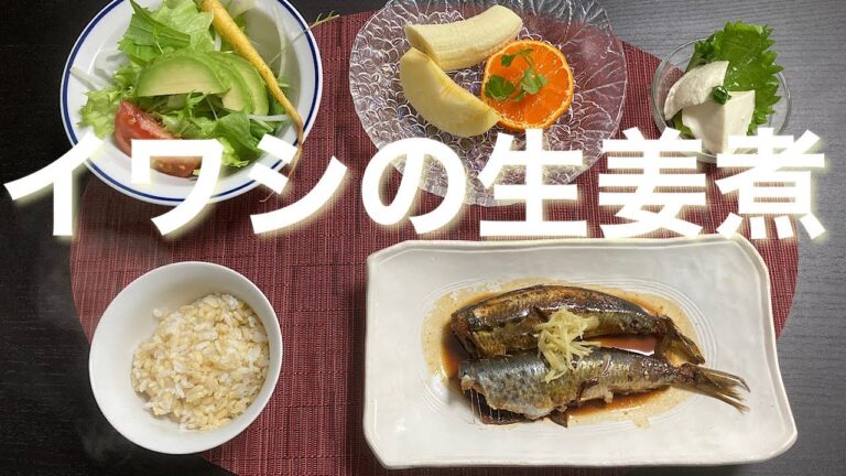 イワシの生姜煮。。下茹での一手間ありますが臭みのない美味しい生姜煮ができます。お試しくださいませ。
