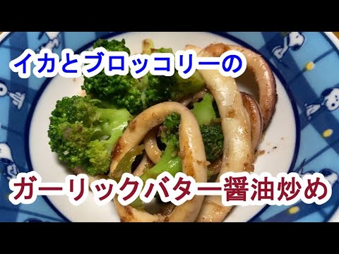 【料理log】イカとブロッコリーのガーリックバター醤油炒め