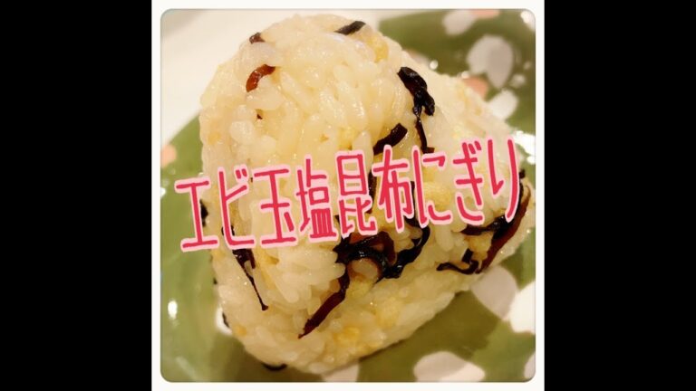 えび玉塩昆布にぎり！ #Japanese Bento Lunch Box
