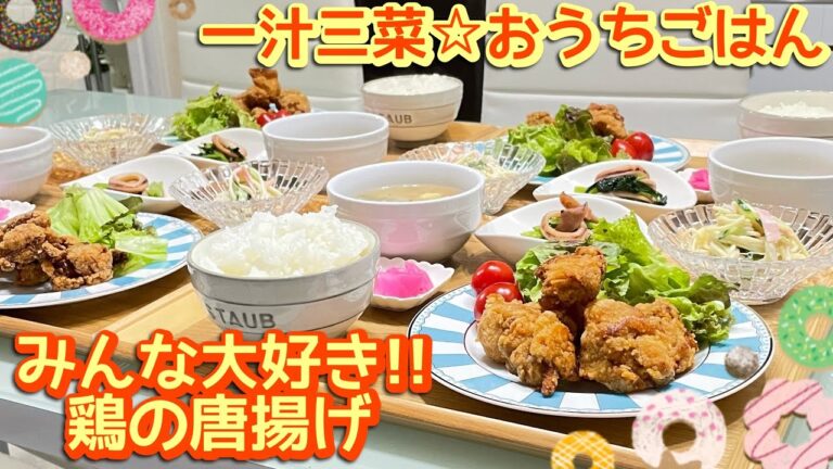 【晩ごはん】定番の家庭料理♩鶏の唐揚げ/スパサラ/小松菜とイカの中華炒め
