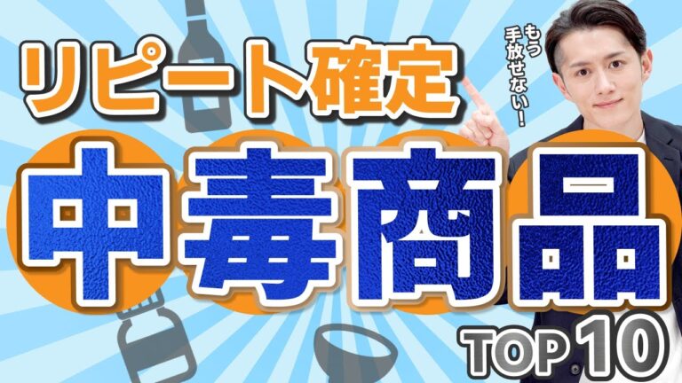 【中毒確定】一度でも買うとリピートが確定するモノ TOP10