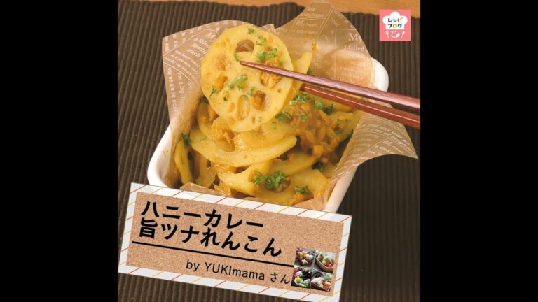 早うま～な便利おかず！「ハニーカレー旨ツナれんこん」