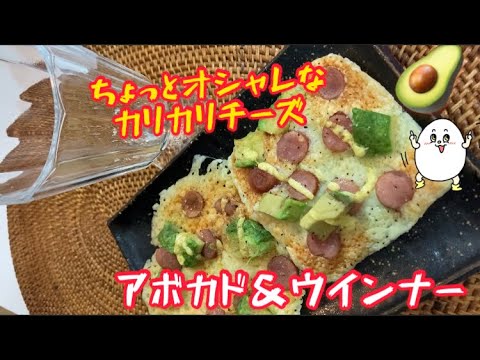 【簡単おつまみ】ちょっとオシャレなカリカリチーズ！