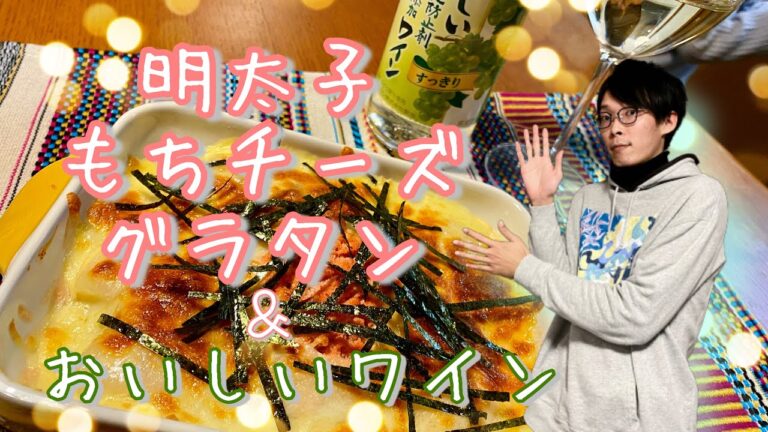 明太もちチーズグラタンとおいしいワイン！