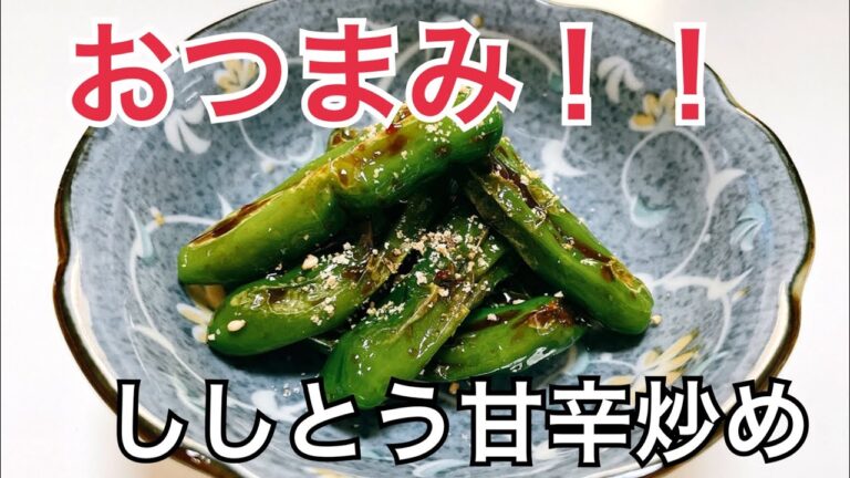 【おつまみ】お酒のお供に最高ししとうの甘辛炒め