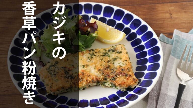 カジキとはどんな魚？カジキの香草パン粉焼き