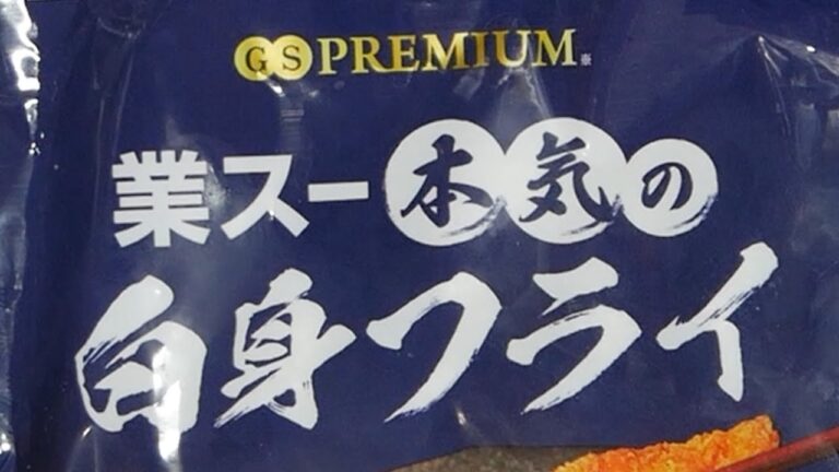 【業務スーパー】業スー 本気の白身フライはどれだけ味が違うのか