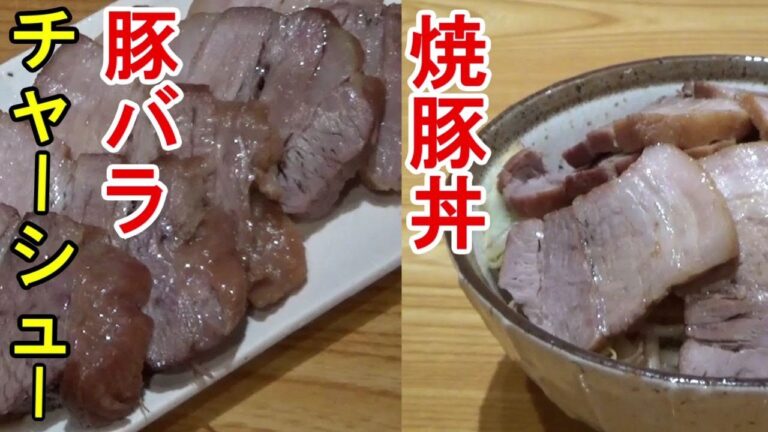 【ワンパン】自家製 豚バラチャーシュー !  フライパン一つで出来ます。タレを育てて秘伝タレ！おがずに、つまみに大活躍の一品そしてチャーシュー丼も