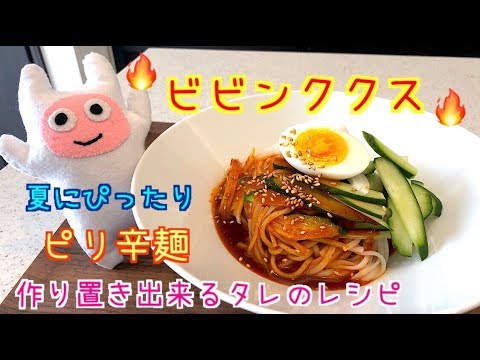 【ビビンククス】0032 夏にぴったりピリ辛ビビン麺の作り方
