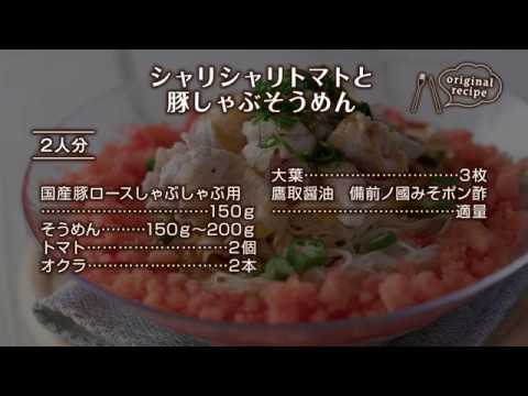 シャリシャリトマトと豚しゃぶそうめん