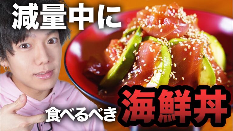 ダイエット中にお腹が空いたらこの海鮮丼がオススメ！PFCバランスの優れた食べるべき食事