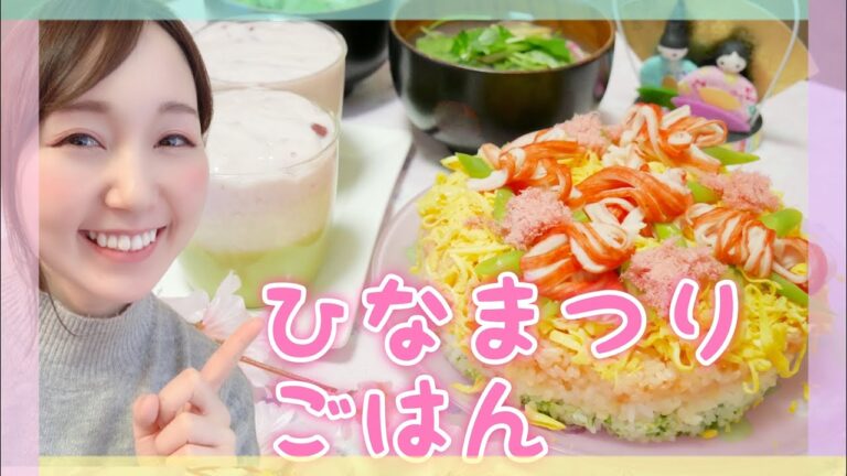 【ひな祭り】ちらし寿司風ごはんケーキ・アサリのお吸い物・３色プリン【簡単レシピ】