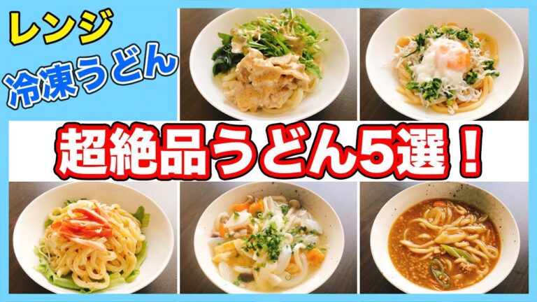 【レンジで冷凍うどん5選】アレンジレシピ紹介！電子レンジで簡単に作れるので是非ご賞味あれ！