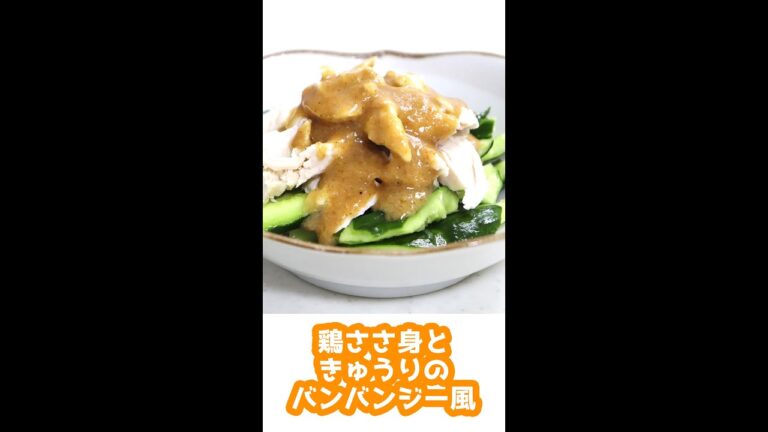 【レンジで簡単】鶏ささみときゅうりのバンバンジー風