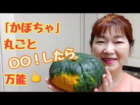 【かぼちゃを丸ごと〇〇してみたら】コレを観たらかぼちゃを丸ごと買う事に躊躇しない！