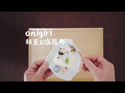 【簡単おにぎりレシピ】枝豆&塩昆布