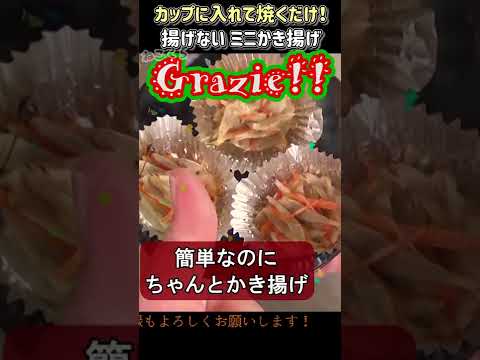 トースターで簡単！揚げないかきあげ(ミニサイズ)  #shorts