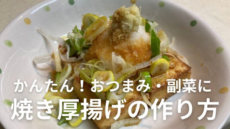 焼き厚揚げの作り方・レシピ　かんたんでおいしい！おつまみ・副菜にいかがですか？