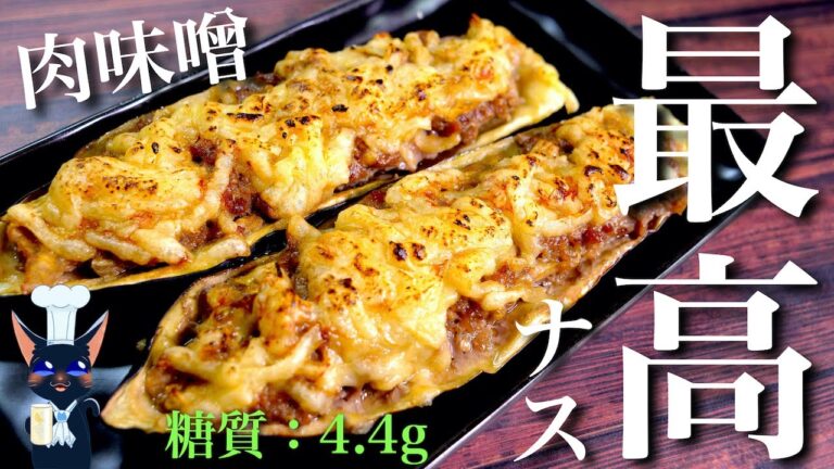 【最高おつまみ】トースターで超簡単！「ナスの肉味噌焼き」の作り方【簡単レシピ】Low Carb Egg Plant Recipe