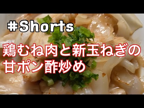 #Shorts  【鶏むね肉と新玉ねぎの甘ポン酢炒め】#ひめりんごcooking