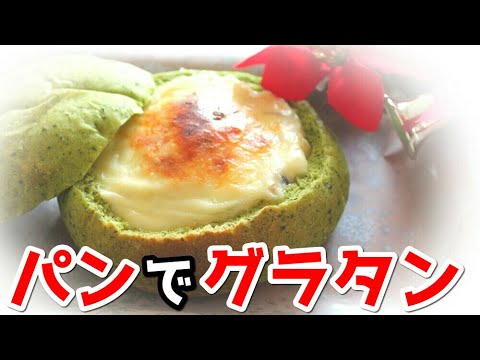 『ほうれん草パンdeグラタン』レシピ　冬におすすめ「アツアツ簡単エビグラタン」入り