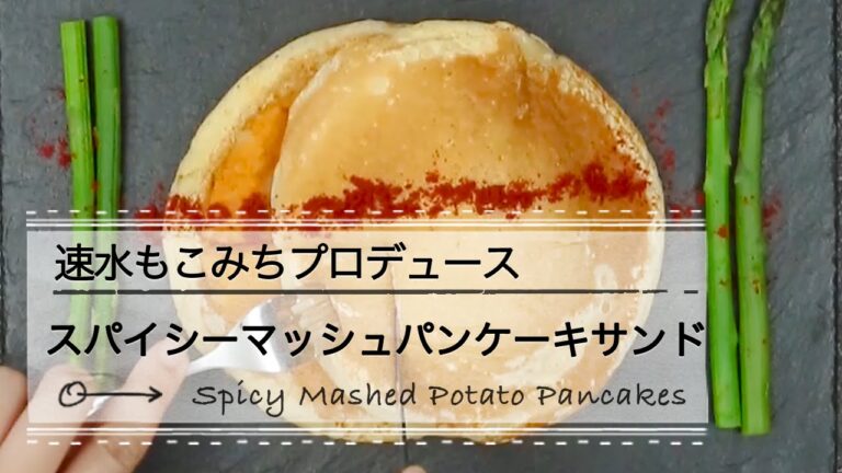 スパイシーマッシュパンケーキサンド☆速水もこみちプロデュースのキッチンググッズで作る ｜C CHANNELレシピ