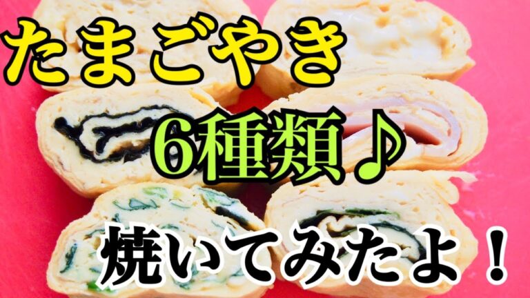 彩りキレイな【卵焼き】６種類作ってみたよ！【お弁当】にも♪便利！【ぽてもふ】