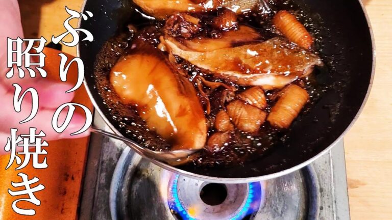 【ぶりの照り焼き】パサつかず、ふっくら仕上げるコツ！