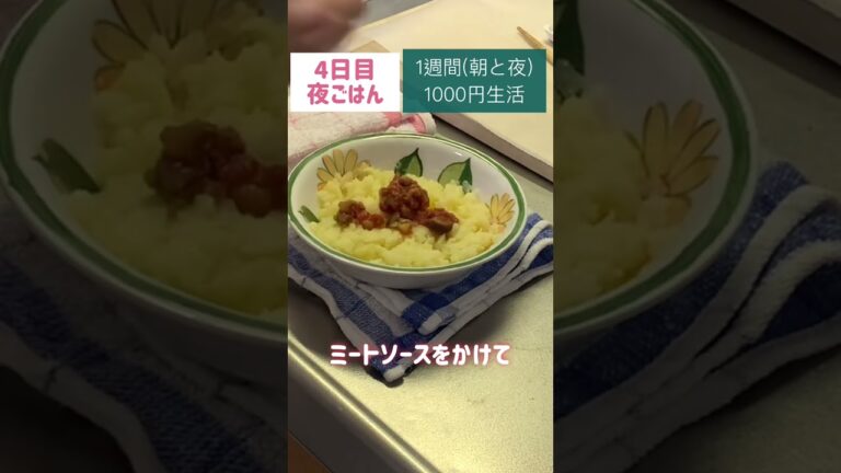 ポテトのミートグラタン　ペペロンチーノパスタ#節約#料理#ごはん#1人暮らし#自炊#1週間 #1000円#レシピ#献立#簡単#女#作り置き#副菜#shorts