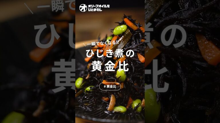 【ひじき煮】これだけ覚えて！もう一品欲しい時にサッと作れる絶品ひじき煮！