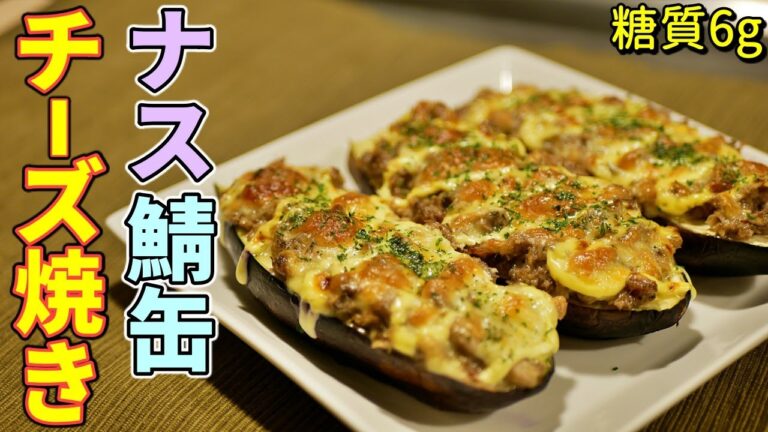 ナスと鯖缶のチーズ焼きの作り方【糖質制限ダイエットレシピ】簡単料理Low Carb