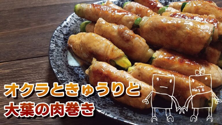 【簡単一品！】巻いて焼くだけ！オクラ・きゅうり・大葉の肉巻き♪