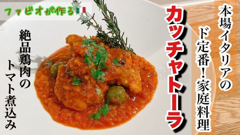 本場イタリアの家庭料理【カッチャトーラ】マンマの味決定版
