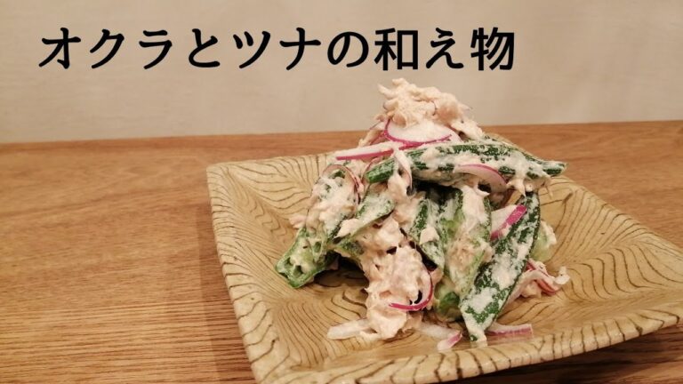 オクラとツナの和え物