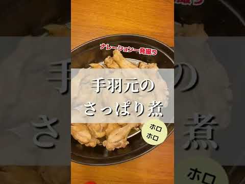 ポン酢で簡単！手羽元さっぱり煮