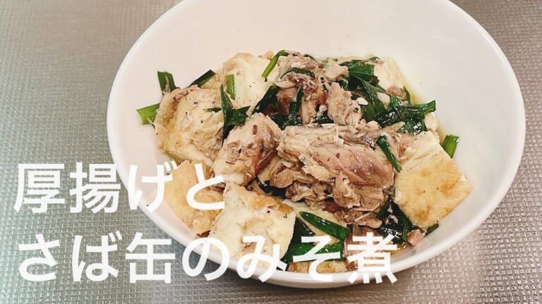 厚揚げとさば缶のみそ煮