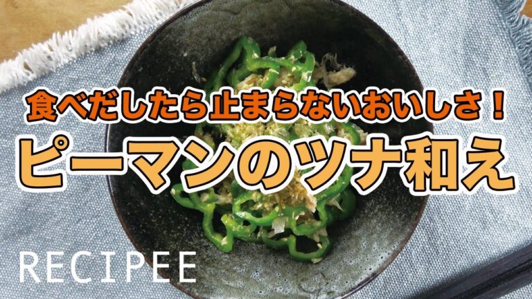 止まらないおいしさ！ピーマンのツナ和え作ってみた