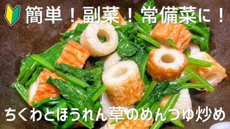 簡単！ちくわとほうれん草のめんつゆ炒めの作り方・レシピ