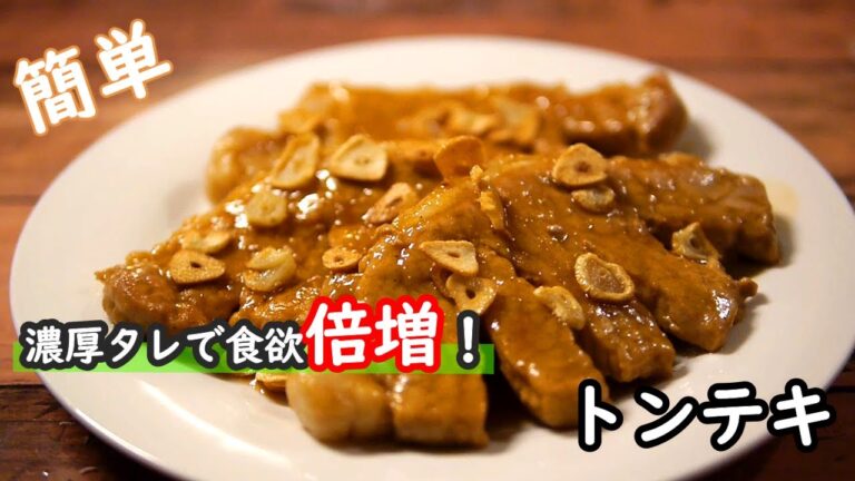 【豚ロースレシピ】ニンニクでガッツリ！濃厚タレで食欲がススム！！めちゃうまトンテキの作り方