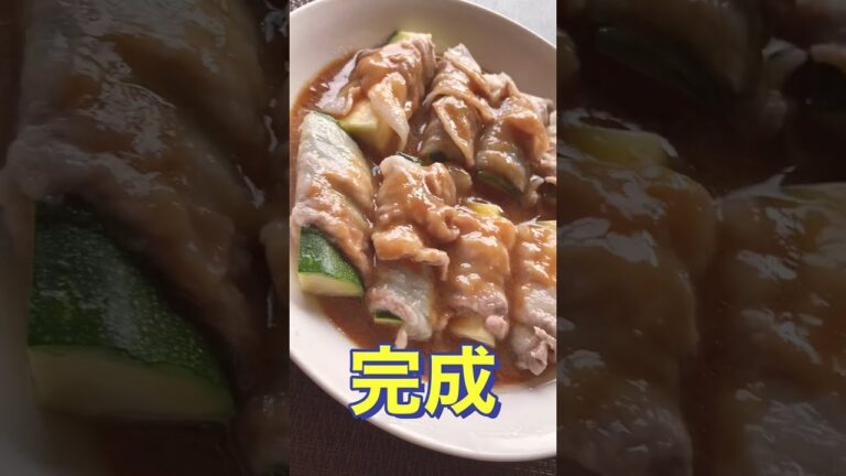 とろける美味しさ❗レンジで簡単❗️【ズッキーニの甘味噌肉巻き】#Shorts #ひめりんご