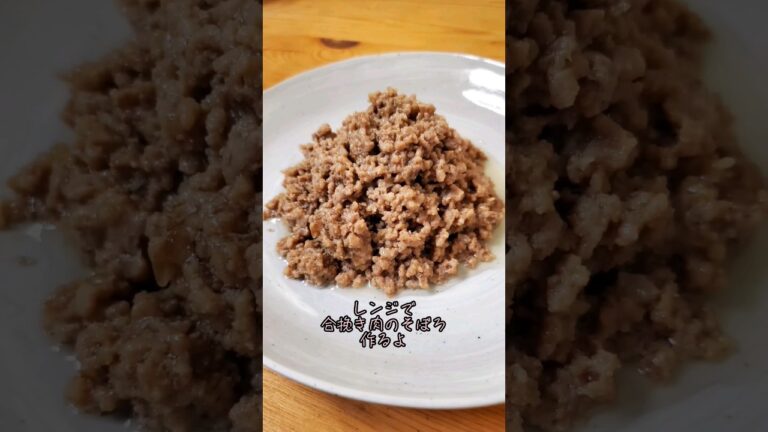 【レンジで簡単おかず】合挽き肉のそぼろ作るよ#recipe #cooking #shorts