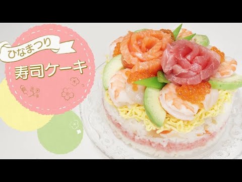 【ひな祭りやお祝い事に】華やか♡寿司ケーキ【甘くないケーキ】