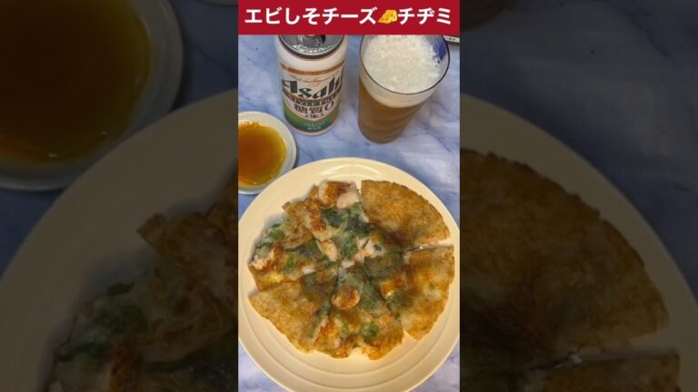 エビしそチーズ🧀チヂミ#チヂミ#エビ#チーズ