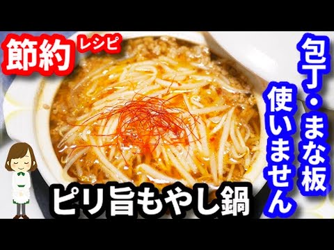 最強すぎない？コスパも良くて包丁もまな板も使わないなんて...!!超簡単な『ピリ旨もやし鍋』Spicy bean sproutsJapanese stew