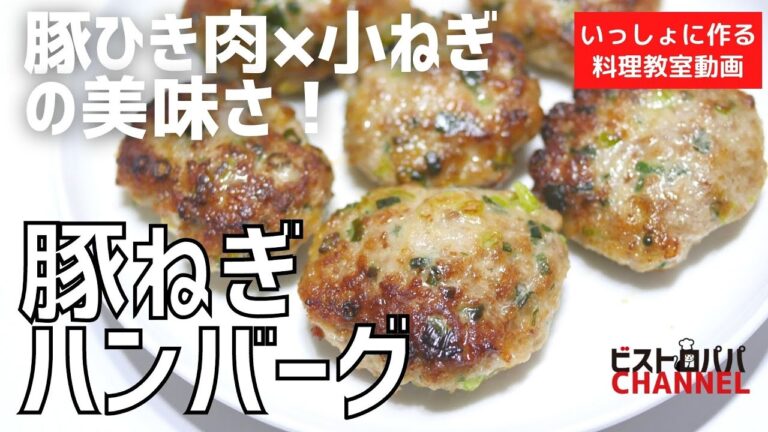 【料理教室】豚ひき肉×小ねぎがうまい！「豚ねぎハンバーグ」の作り方講座　 オンラインの料理塾Vol .120＊いっしょに作る料理動画　★レシピ公開中