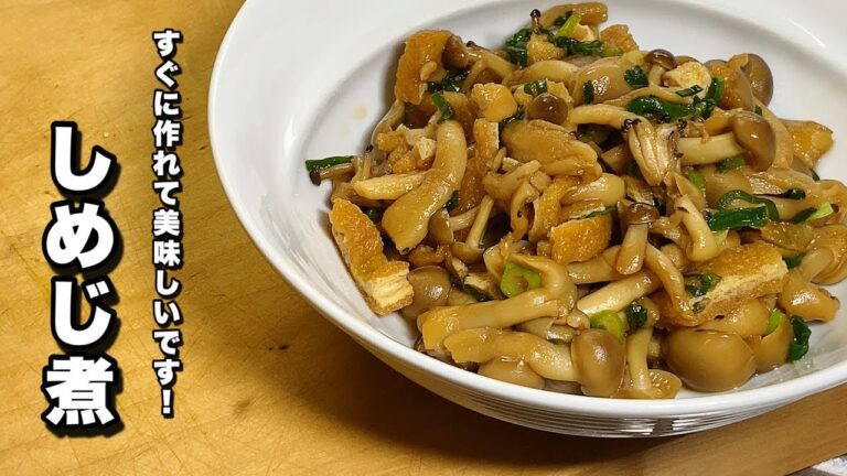 【簡単しめじ煮】刻み揚げとネギで美味しいオツマミに！【安くて旨くて言うことありません！】