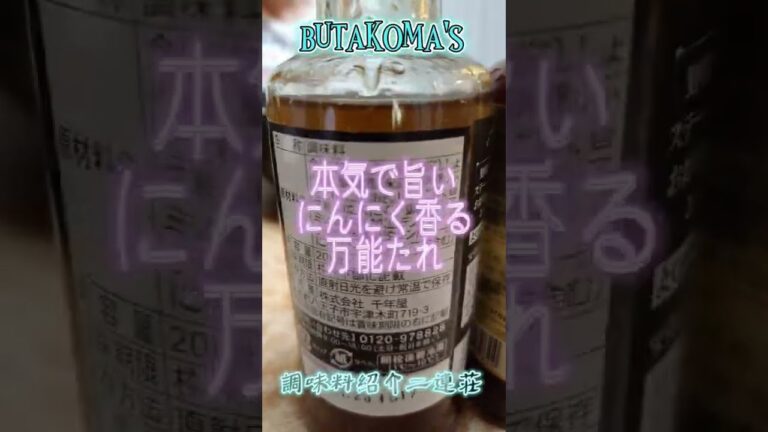 毎日調味料（本気で旨いにんにく香る万能だれ）