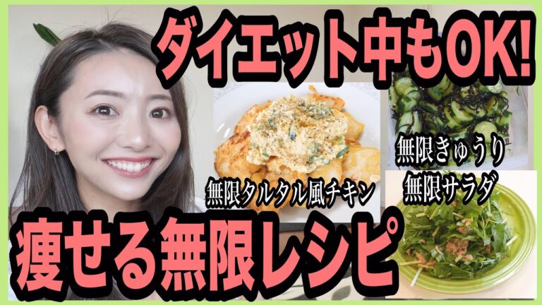 【ダイエット】無限に食べても罪悪感なし！簡単無限ダイエット料理３品！