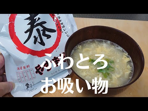 【ナガイモと卵】ふわとろお吸い物。お出汁を味わう一品